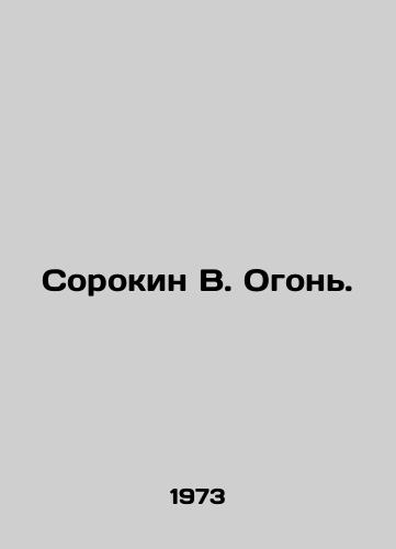 Sorokin V. Ogon./Sorokin V. Ogon. In Russian - landofmagazines.com