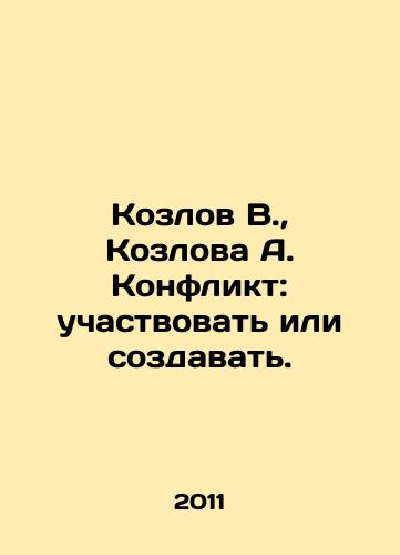 Kozlov V., Kozlova A. Konflikt: uchastvovat ili sozdavat./Kozlov V., Kozlova A. Conflict: participate or create. In Russian - landofmagazines.com