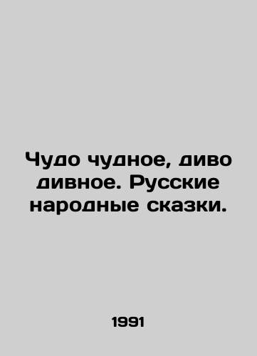 Chudo chudnoe, divo divnoe. Russkie narodnye skazki./Miracle, marvelously marvelous. Russian folk tales. In Russian - landofmagazines.com