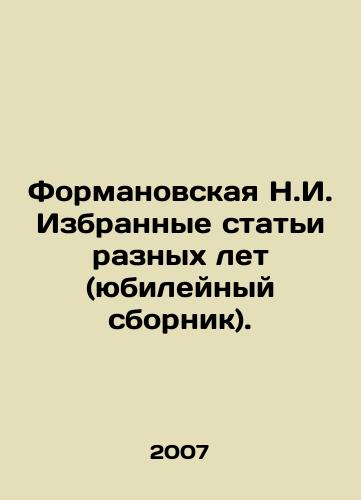 Formanovskaya N.I. Izbrannye stati raznykh let (yubileynyy sbornik)./Formanovskaya N.I. Selected articles from different years (anniversary collection). In Russian - landofmagazines.com