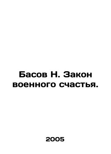 Basov N. Zakon voennogo schastya./N. Basovs Law of Military Happiness. In Russian - landofmagazines.com