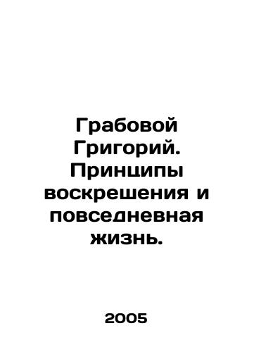 Grabovoy Grigoriy. Printsipy voskresheniya i povsednevnaya zhizn./Grabovoy Grigory. Principles of resurrection and everyday life. In Russian - landofmagazines.com