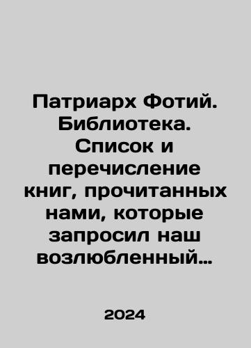 Patriarkh Fotiy. Biblioteka. Spisok i perechislenie knig, prochitannykh nami, kotorye zaprosil nash vozlyublennyy brat Tarasiy dlya obshchego predstavleniya, trista bez dvadtsati. Tom 1./Patriarch Photius. Library. List and enumeration of books that our beloved brother Tarasius requested for general introduction, three hundred without twenty. Volume 1. In Russian - landofmagazines.com