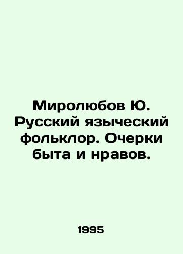 Mirolyubov Yu. Russkiy yazycheskiy folklor. Ocherki byta i nravov./Myrolyubov Yu. Russian pagan folklore. Essays on everyday life and morals. In Russian - landofmagazines.com