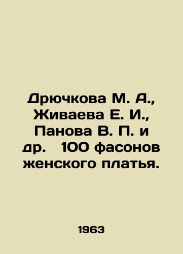 Dryuchkova M. A.,  Zhivaeva E. I.,  Panova V. P. i dr.   100 fasonov zhenskogo platya./Dryuchkova M. A.,  Zhivaeva E. I.,  Panova V. P. et al. 100 styles of womens dress. In Russian - landofmagazines.com