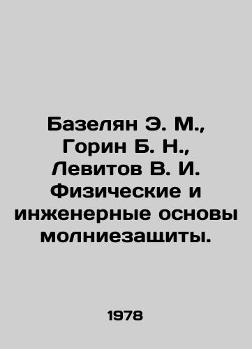 Bazelyan E. M.,  Gorin B. N.,  Levitov V. I. Fizicheskie i inzhenernye osnovy molniezashchity./Bazelian E. M.,  Gorin B. N.,  Levitov V. I. Physical and engineering foundations of lightning protection. In Russian - landofmagazines.com