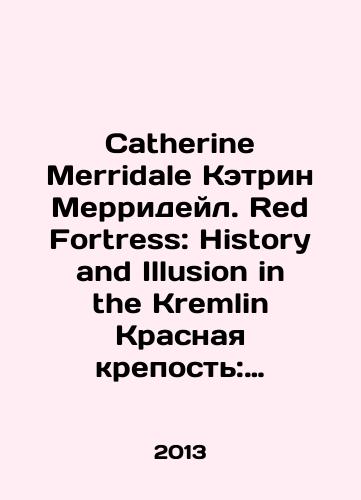 Catherine Merridale Ketrin Merrideyl. Red Fortress: History and Illusion in the Kremlin Krasnaya krepost: Istoriya i illyuziya Kremlya./Catherine Merridale Catherine Merridale. Red Fortress: History and Illusion in the Kremlin The Red Fortress: The History and Illusion of the Kremlin. In Russian - landofmagazines.com