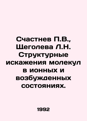 Schastnev P.V.,  Shchegoleva L.N. Strukturnye iskazheniya molekul v ionnykh i vozbuzhdennykh sostoyaniyakh./Happnev P.V.,  Shchegoleva L.N. Structural distortions of molecules in ionic and excited states. In Russian - landofmagazines.com