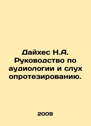 Daykhes N.A. Rukovodstvo po audiologii i slukhoprotezirovaniyu./Daiges N.A. Guide to Audiology and Hearing Prosthetics. In Russian - landofmagazines.com