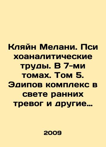 Klyayn Melani. Psikhoanaliticheskie trudy. V 7-mi tomakh. Tom 5. Edipov kompleks v svete rannikh trevog i drugie raboty 1945–1952 gg./Klein Melanie. Psychoanalytic Works. In 7 Volumes. Volume 5. Oedipus Complex in the Light of Early Anxieties and Other Works 1945-1952 In Russian - landofmagazines.com