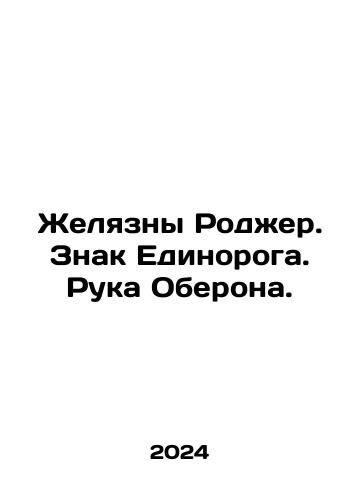 Zhelyazny Rodzher. Znak Edinoroga. Ruka Oberona./Jelly Roger. The Unicorn Badge. Oberons Hand. In Russian - landofmagazines.com
