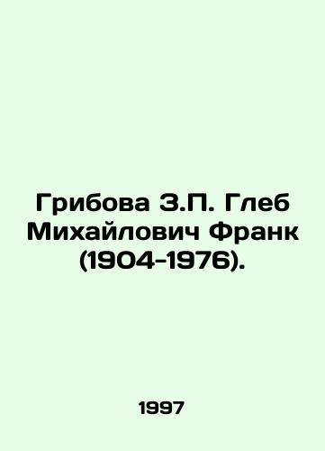 Gribova Z.P. Gleb Mikhaylovich Frank (1904-1976)./Gribova Z.P. Gleb Mikhailovich Frank (1904-1976). In Russian - landofmagazines.com