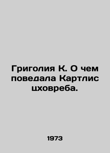 Grigoliya K. O chem povedala Kartlis tskhovreba./Grigoria K. What Kartlis told tskhovreba. In Russian - landofmagazines.com