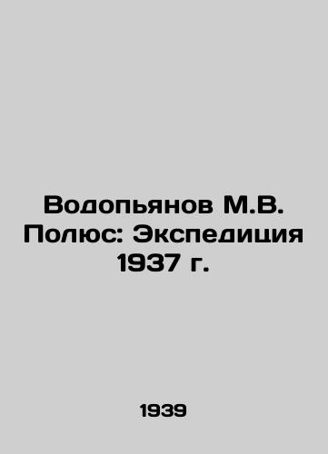 Vodopyanov M.V. Polyus: Ekspeditsiya 1937 g./Vodopyanov M.V. Polyus: Expedition 1937 In Russian - landofmagazines.com