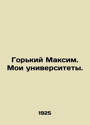 Gorkiy Maksim. Moi universitety./Gorky Maxim. My universities. In Russian - landofmagazines.com