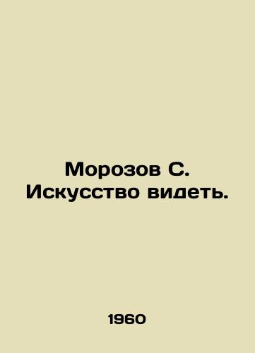 Morozov S. Iskusstvo videt./Morozov S. The Art of Seeing. In Russian - landofmagazines.com