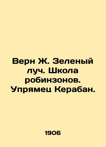 Vern Zh. Zelenyy luch. Shkola robinzonov. Upryamets Keraban./Verne J. Green Beam. Robinsons School. Keraban stubborn. In Russian - landofmagazines.com