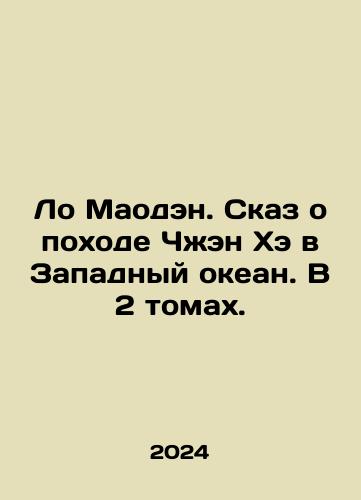 Lo Maoden. Skaz o pokhode Chzhen Khe v Zapadnyy okean. V 2 tomakh./Luo Maodeng. The Tale of Zheng Hes Journey to the Western Ocean. In 2 Volumes. In Russian - landofmagazines.com