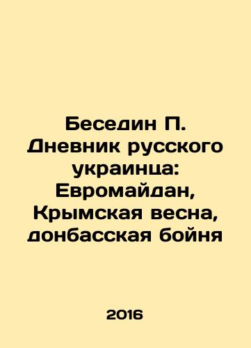Besedin P. Dnevnik russkogo ukraintsa: Evromaydan, Krymskaya vesna, donbasskaya boynya/Besedin P. Diary of a Russian Ukrainian: Euromaidan, Crimean Spring, Donbass massacre In Russian - landofmagazines.com