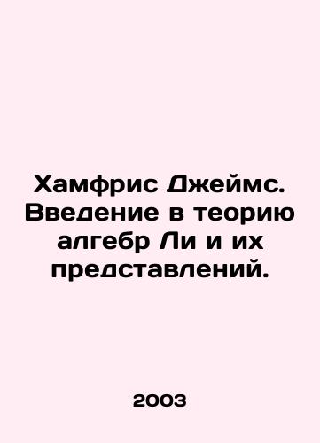 Khamfris Dzheyms. Vvedenie v teoriyu algebr Li i ikh predstavleniy./Humphries James: An introduction to Lees algebra theory and its concepts. In Russian - landofmagazines.com