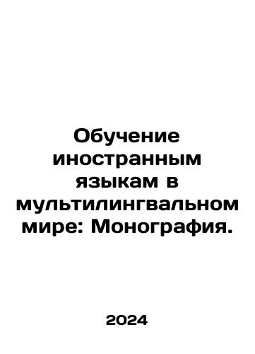 Obuchenie inostrannym yazykam v multilingvalnom mire: Monografiya./Language Learning in a Multilingual World: A Monograph. In Russian - landofmagazines.com