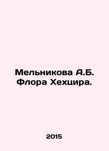 Melnikova A.B. Flora Khekhtsira./Melnikova A.B. Flora Hekhtsira. In Russian - landofmagazines.com