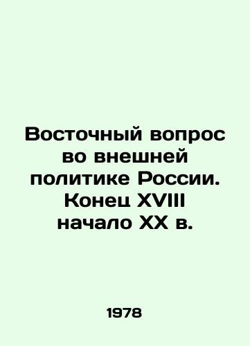 Vostochnyy vopros vo vneshney politike Rossii. Konets XVIII nachalo XX v./The Eastern Question in Russias Foreign Policy. The End of the 18th Century and the Beginning of the 20th Century In Russian - landofmagazines.com