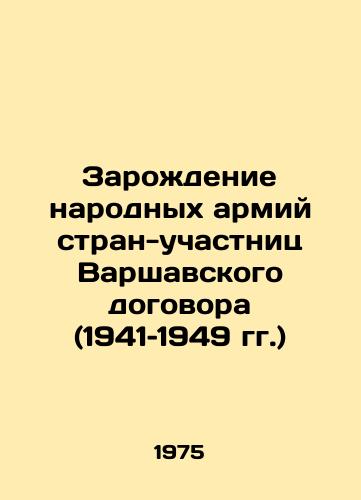 Zarozhdenie narodnykh armiy stran-uchastnits Varshavskogo dogovora (1941–1949 gg.)/The birth of the peoples armies of the Warsaw Pact countries (1941-1949) In Russian - landofmagazines.com