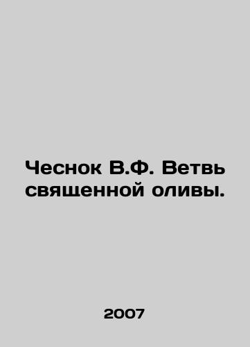 Chesnok V.F. Vetv svyashchennoy olivy./Garlic V.F. Sacred olive branch. In Russian - landofmagazines.com