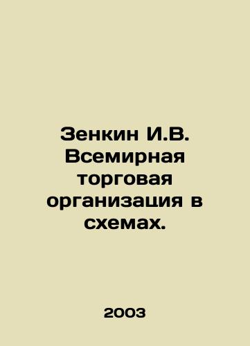 Zenkin I.V. Vsemirnaya torgovaya organizatsiya v skhemakh./Zenkin I.V. World Trade Organization in Schemes. In Russian - landofmagazines.com