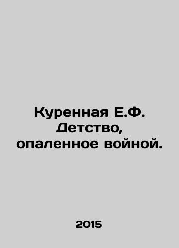 Kurennaya E.F. Detstvo, opalennoe voynoy./Smoked E.F. A childhood scorched by war. In Russian - landofmagazines.com