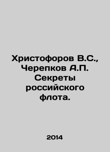 Khristoforov V.S., Cherepkov A.P. Sekrety rossiyskogo flota./Christoforov V.S., Cherepkov A.P. Secrets of the Russian Fleet. In Russian - landofmagazines.com