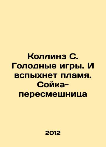 Kollinz S. Golodnye igry. I vspykhnet plamya. Soyka-peresmeshnitsa/Collins S. The Hunger Games: Catching Fire. Mockingbird In Russian - landofmagazines.com