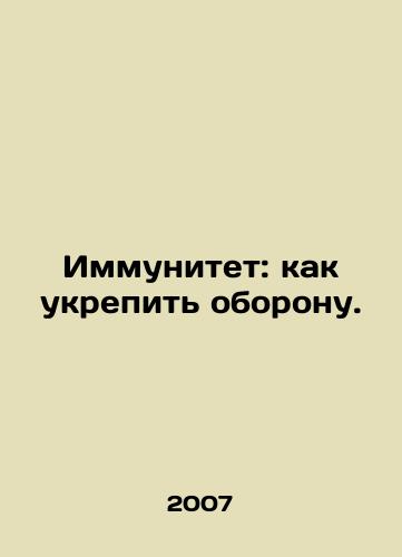 Immunitet: kak ukrepit oboronu./Immunity: How to strengthen defense. In Russian - landofmagazines.com