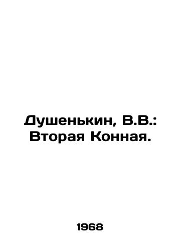 Dushenkin, V.V.: Vtoraya Konnaya./Dushenkin, V.V.: Second Horse. In Russian - landofmagazines.com