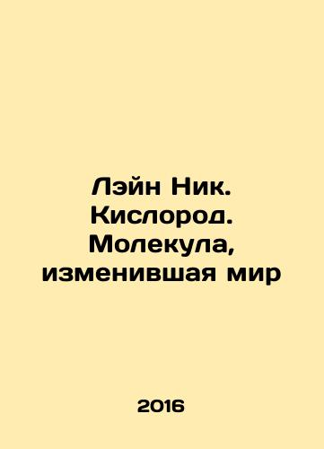 Leyn Nik. Kislorod. Molekula, izmenivshaya mir/Nick Lane. Oxygen. The Molecule that Changed the World In Russian - landofmagazines.com