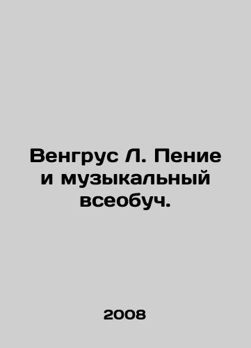 Vengrus L. Penie i muzykalnyy vseobuch./Vengrus L. Singing and musical education. In Russian - landofmagazines.com