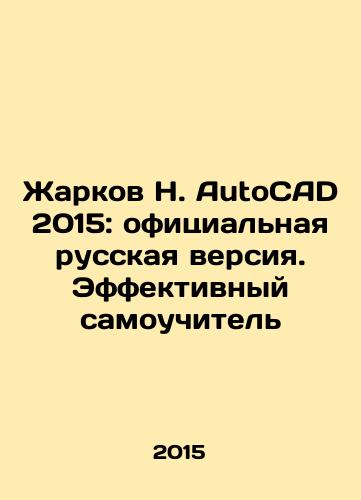 Zharkov N. AutoCAD 2015: ofitsialnaya russkaya versiya. Effektivnyy samouchitel/Zharkov N. AutoCAD 2015: Official Russian Version. An Effective Self-Teacher In Russian - landofmagazines.com