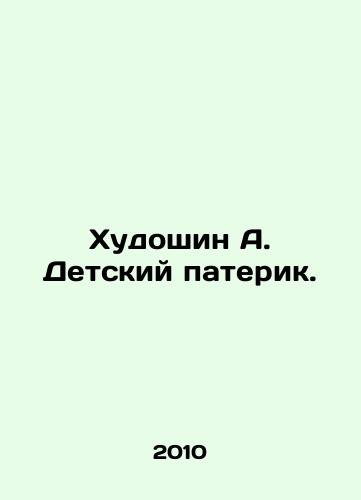 Khudoshin A. Detskiy paterik./Khudoshin A. Childrens Paterik. In Russian - landofmagazines.com
