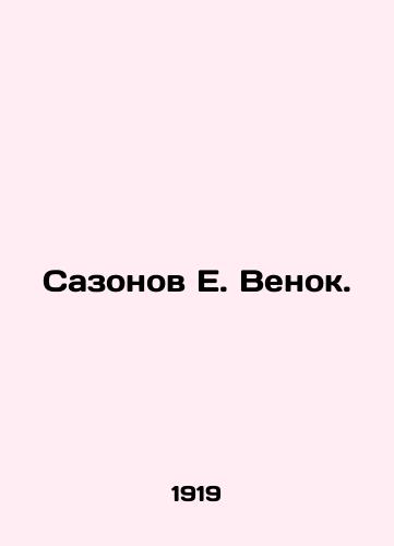 Sazonov E. Venok./Sazonov E. Wreath. In Russian - landofmagazines.com