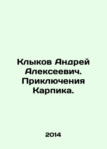 Klykov Andrey Alekseevich. Priklyucheniya Karpika./Andrey Alekseevich Klykov. The Adventures of Karpik. In Russian - landofmagazines.com