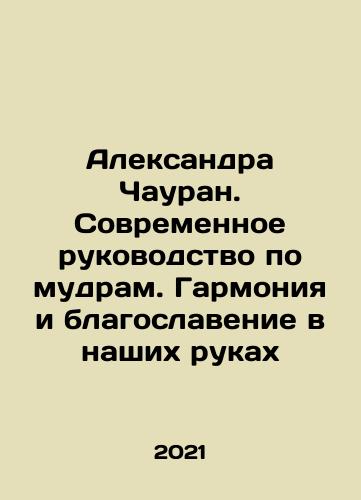Aleksandra Chauran. Sovremennoe rukovodstvo po mudram. Garmoniya i blagoslavenie v nashikh rukakh/Alexandra Chauran: A Modern Guide to Wisdom. Harmony and Blessings in Our Hands In Russian - landofmagazines.com