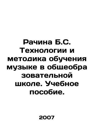 Rachina B.S. Tekhnologii i metodika obucheniya muzyke v obshcheobrazovatelnoy shkole. Uchebnoe posobie./Racina B.S. Technology and Methodology of Music Teaching in a General Education School. Textbook. In Russian - landofmagazines.com