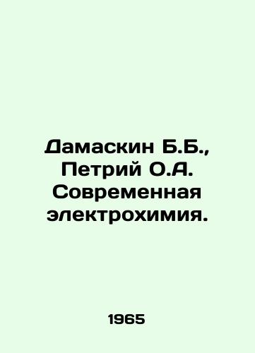 Damaskin B.B.,  Petriy O.A. Sovremennaya elektrokhimiya./Damaskin B.B.,  Petriy O.A. Modern Electrochemistry. In Russian - landofmagazines.com