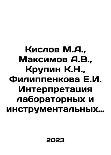 Kislov M.A., Maksimov A.V., Krupin K.N., Filippenkova E.I. Interpretatsiya laboratornykh i instrumentalnykh issledovaniy v sudebno-meditsinskoy ekspertnoy praktike./Kislov M.A., Maksimov A.V., Krupin K.N., Filippenkova E.I. Interpretation of laboratory and instrumental investigations in forensic expert practice. In Russian - landofmagazines.com