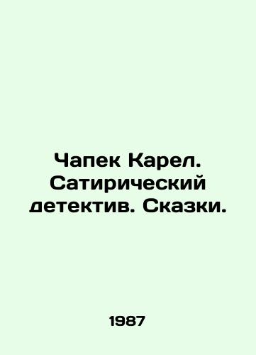 Chapek Karel. Satiricheskiy detektiv. Skazki./Chapek Karel. The satirical detective. Tales. In Russian - landofmagazines.com