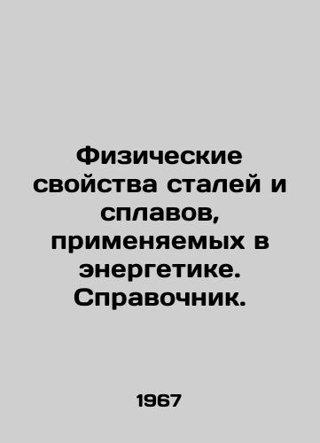 Fizicheskie svoystva staley i splavov, primenyaemykh v energetike. Spravochnik./Physical properties of steels and alloys used in power generation In Russian - landofmagazines.com