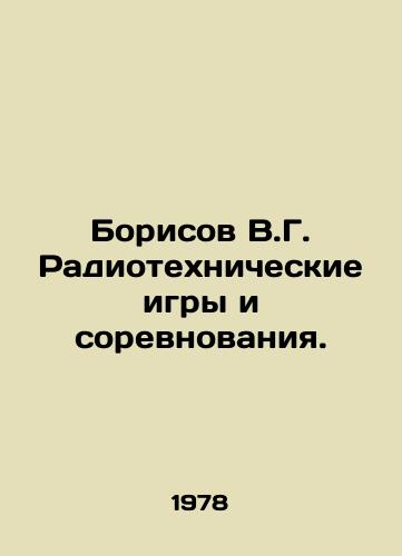 Borisov V.G. Radiotekhnicheskie igry i sorevnovaniya./Borisov V.G. Radio Engineering Games and Competitions. In Russian - landofmagazines.com