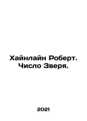 Khaynlayn Robert. Chislo Zverya./Heinline Robert. The number of the Beast. In Russian - landofmagazines.com