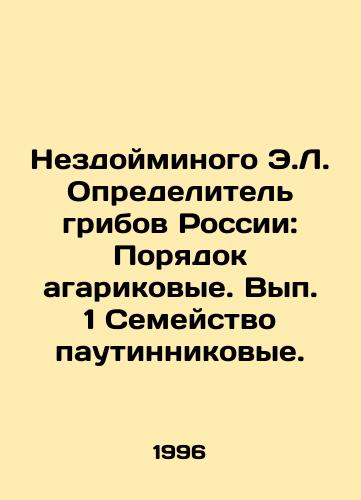 Nezdoyminogo E.L. Opredelitel gribov Rossii: Poryadok agarikovye. Vyp. 1 Semeystvo pautinnikovye./Unhealthy E.L. The Determiner of Fungi in Russia: The Order of Agariaceae. Volume 1 of the Spider Family. In Russian - landofmagazines.com